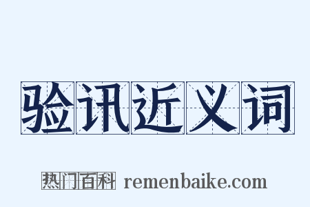 验讯近义词是什么意思的图片